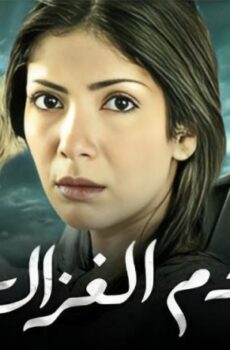 فيلم دم الغزال