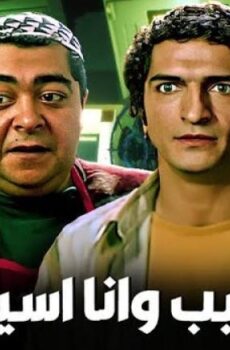 فيلم سيب وأنا اسيب