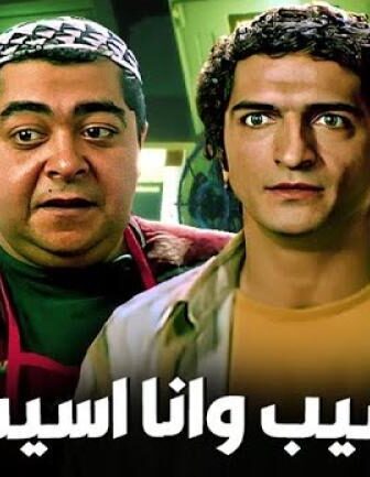 فيلم سيب وأنا اسيب