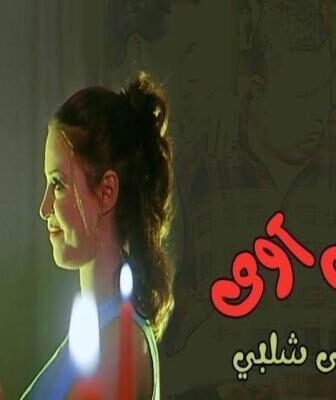 فيلم شباب تيك اوى