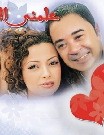 فيلم علمنى الحب