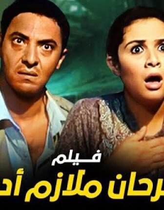 فيلم فرحان ملازم ادم
