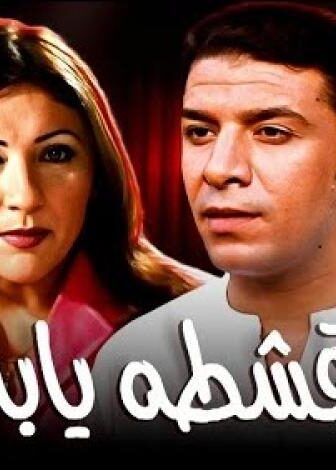 فيلم قشطة يابا