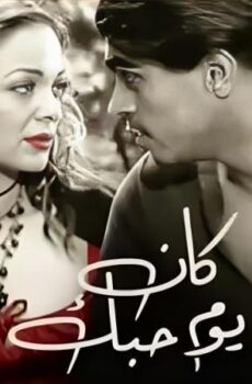 فيلم كان يوم حبك