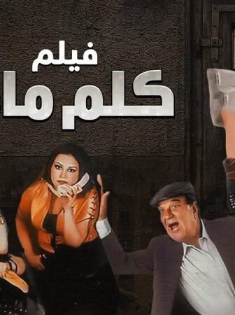 فيلم كلم ماما