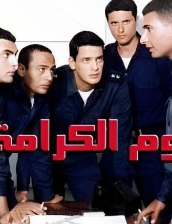 فيلم يوم الكرامة