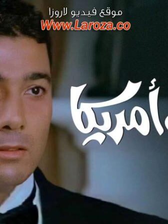 فيلم تايه فى امريكا