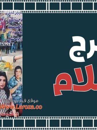 فيلم اتفرج يا سلام