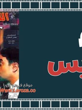 فيلم اللبيس