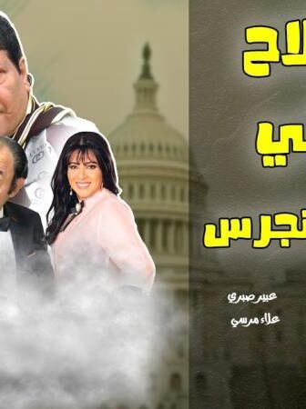 فيلم فلاح فى الكونجرس