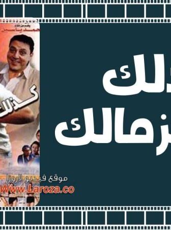 فيلم كذلك فى الزمالك