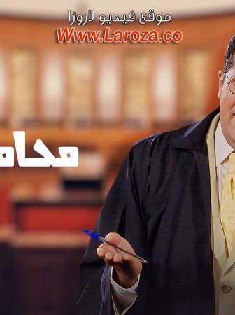 فيلم محامى خلع
