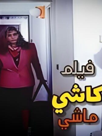 فيلم الكاشى ماشى