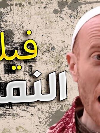 فيلم النمس
