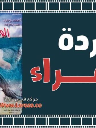 فيلم الوردة الحمراء