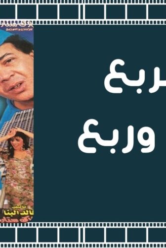 فيلم تحت الربع بجنيه وربع