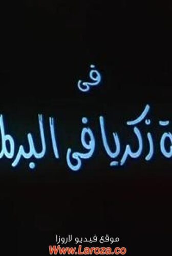 فيلم زكية زكريا في البرلمان