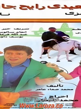 فيلم صعيدى رايح جاى
