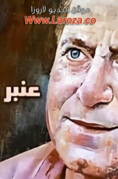 فيلم عنبر والالوان