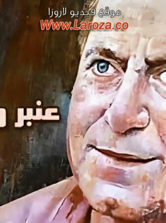 فيلم عنبر والالوان