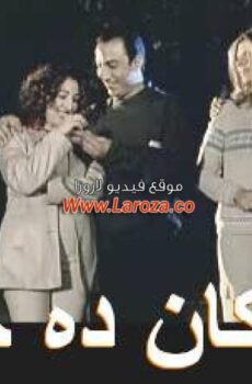 فيلم لو كان ده حلم