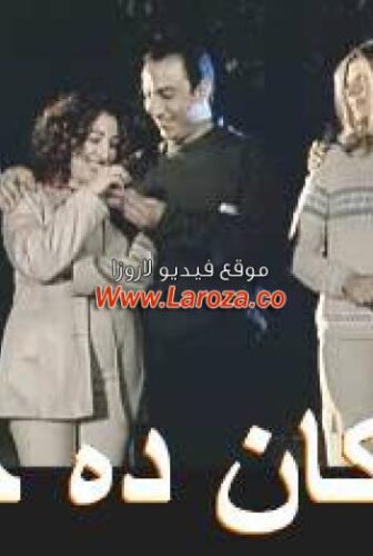 فيلم لو كان ده حلم