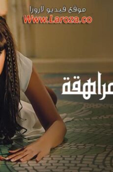فيلم مذكرات مراهقة