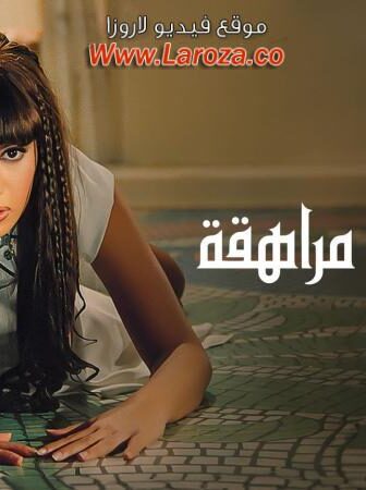 فيلم مذكرات مراهقة