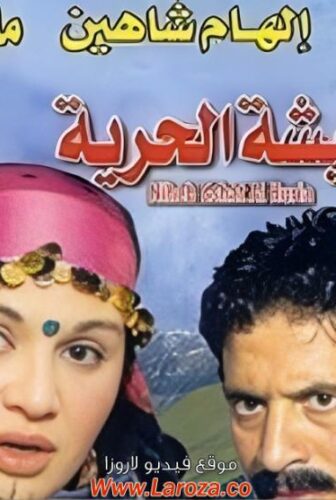 فيلم نحب عيشة الحرية