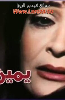 فيلم يمين طلاق