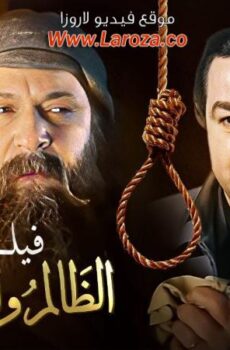 فيلم الظالم والمظلوم