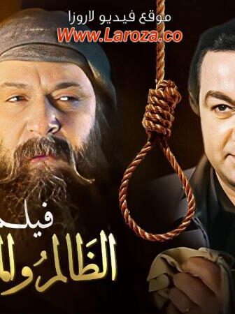 فيلم الظالم والمظلوم