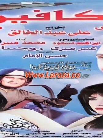 فيلم الكافير