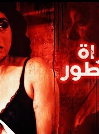 فيلم المرأة والساطور