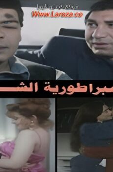 فيلم امبراطورية الشر