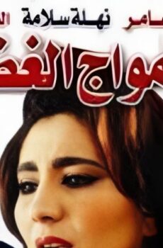فيلم أمواج الغضب