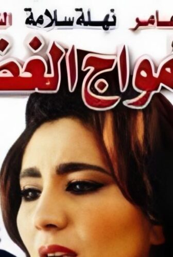 فيلم أمواج الغضب
