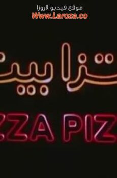 فيلم بيتزا بيتزا