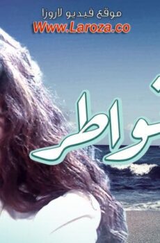 فيلم جبر الخواطر