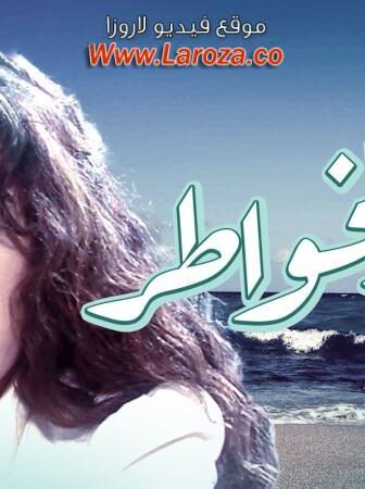 فيلم جبر الخواطر