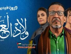 مسلسل اولاد العم الموسم 2 الحلقة 9 التاسعة