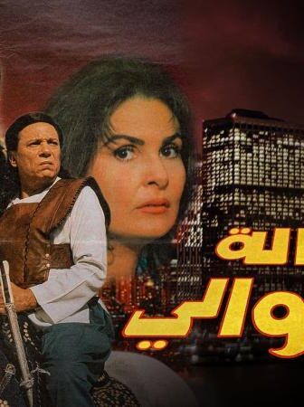 فيلم رسالة الى الوالى
