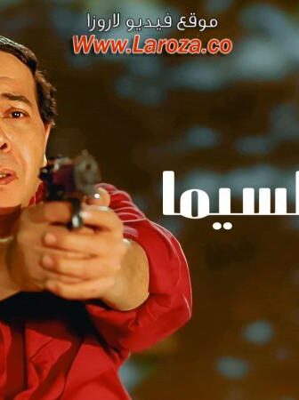 فيلم شجيع السيما