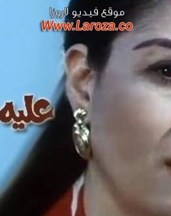 فيلم علية العوض