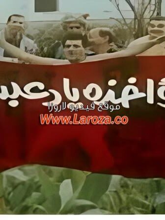 فيلم لامؤاخذة يادعبس