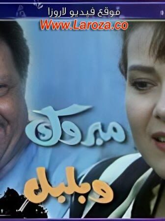 فيلم مبروك وبلبل