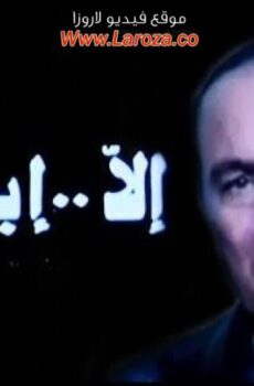فيلم إلا بنتى