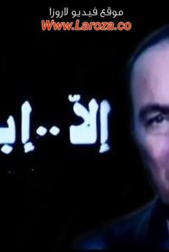 فيلم إلا بنتى