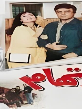 فيلم الاتهام