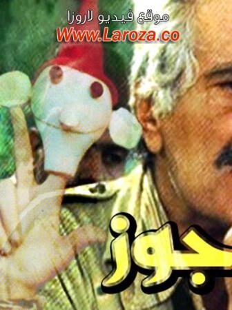 فيلم الاراجوز
